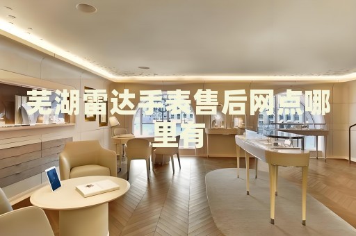 蕪湖雷達(dá)手表售后網(wǎng)點(diǎn)哪里有