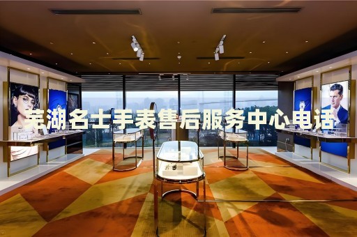 蕪湖名士手表售后服務(wù)中心電話