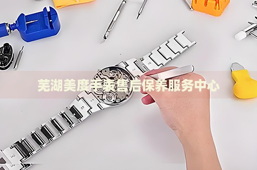 蕪湖美度手表售后保養(yǎng)服務(wù)中心