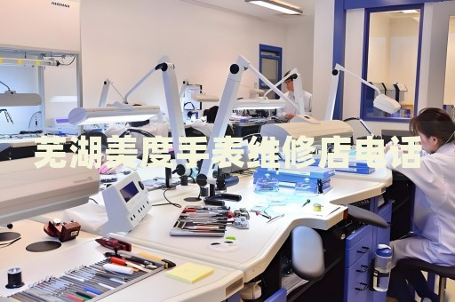 蕪湖美度手表維修店電話
