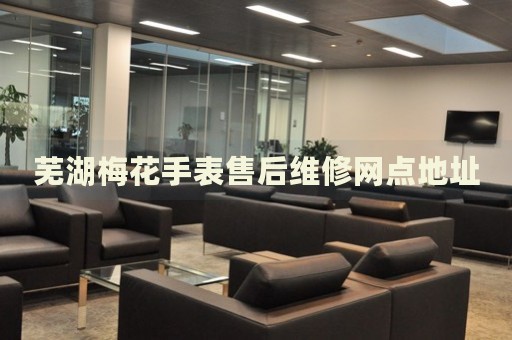 蕪湖梅花手表售后維修網(wǎng)點(diǎn)地址