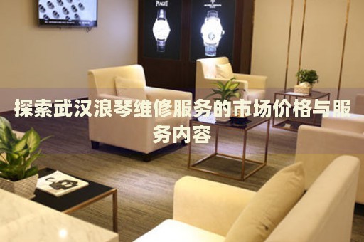 探索武漢浪琴維修服務(wù)的市場(chǎng)價(jià)格與服務(wù)內(nèi)容