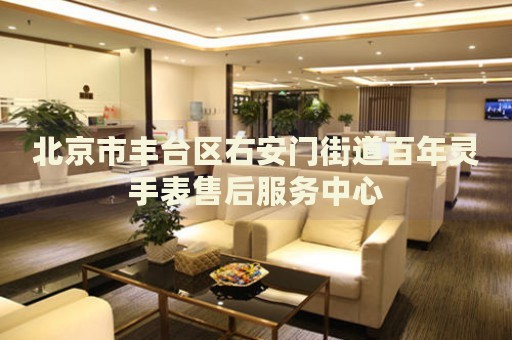 北京市豐臺區(qū)右安門街道百年靈手表售后服務(wù)中心