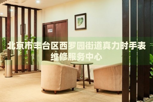 北京市豐臺區(qū)西羅園街道真力時手表維修服務(wù)中心