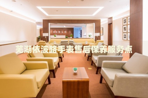 蕪湖依波路手表售后保養(yǎng)服務(wù)點(diǎn)