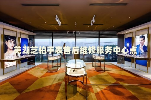 蕪湖芝柏手表售后維修服務(wù)中心點(diǎn)