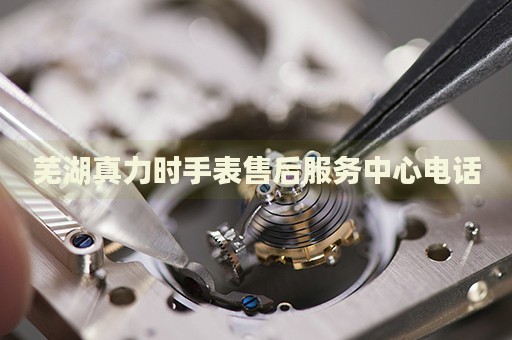 蕪湖真力時手表售后服務(wù)中心電話