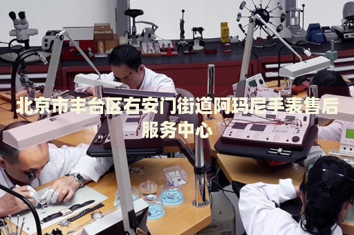 北京市豐臺區(qū)右安門街道阿瑪尼手表售后服務中心