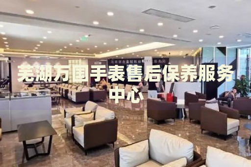 蕪湖萬國手表售后保養(yǎng)服務中心
