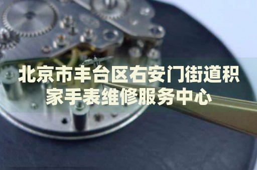 北京市豐臺(tái)區(qū)右安門街道積家手表維修服務(wù)中心