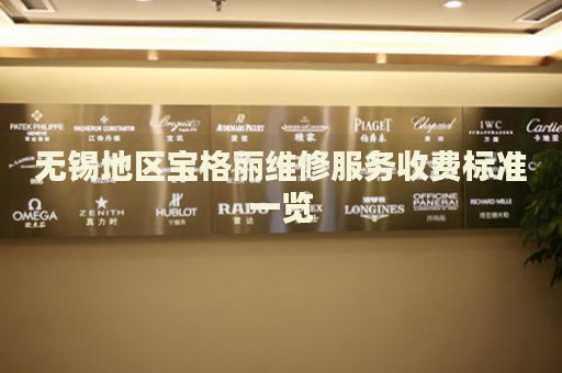 無錫地區(qū)寶格麗維修服務(wù)收費(fèi)標(biāo)準(zhǔn)一覽