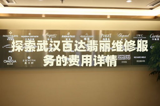 探索武漢百達(dá)翡麗維修服務(wù)的費(fèi)用詳情