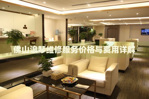 佛山浪琴維修服務(wù)價(jià)格與費(fèi)用詳解