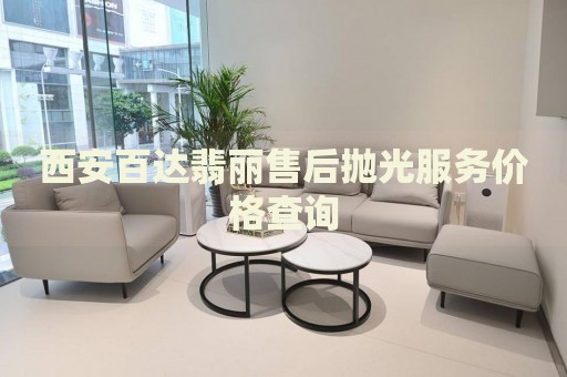 西安百達(dá)翡麗售后拋光服務(wù)價(jià)格查詢