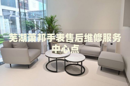 蕪湖蕭邦手表售后維修服務(wù)中心點(diǎn)