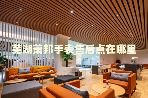 蕪湖蕭邦手表售后點(diǎn)在哪里