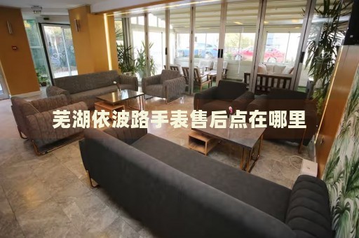 蕪湖依波路手表售后點(diǎn)在哪里