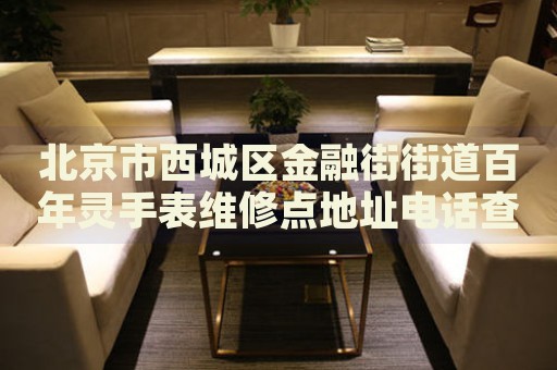 北京市西城區(qū)金融街街道百年靈手表維修點地址電話查詢
