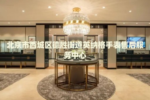 北京市西城區(qū)德勝街道英納格手表售后服務(wù)中心