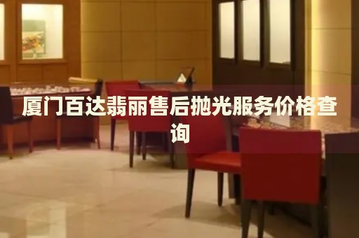 廈門百達(dá)翡麗售后拋光服務(wù)價(jià)格查詢