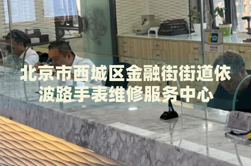 北京市西城區(qū)金融街街道依波路手表維修服務中心
