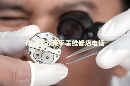 株洲寶齊萊手表維修店電話