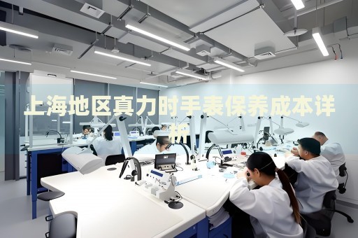 上海地區(qū)真力時(shí)手表保養(yǎng)成本詳析