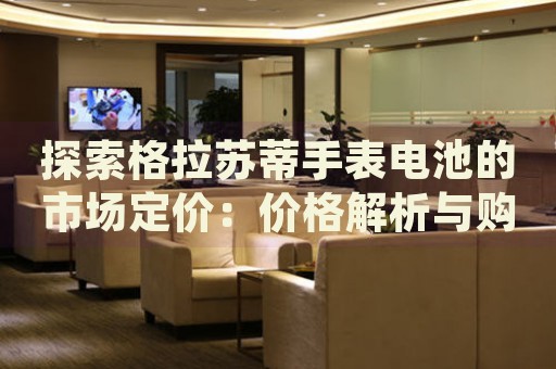 探索格拉蘇蒂手表電池的市場定價：價格解析與購買指南