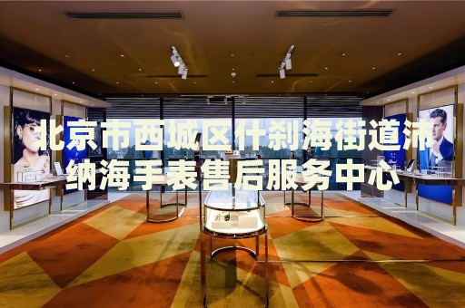 北京市西城區(qū)什剎海街道沛納海手表售后服務(wù)中心