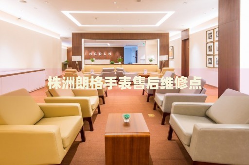 株洲朗格手表售后維修點