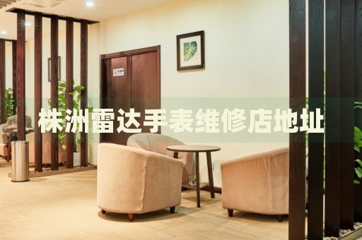 株洲雷達(dá)手表維修店地址