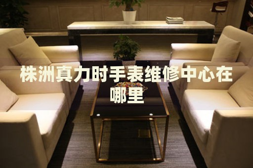 株洲真力時(shí)手表維修中心在哪里