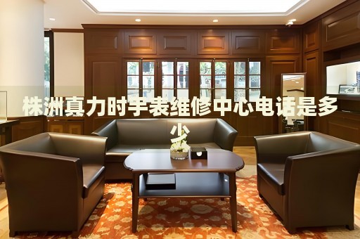 株洲真力時手表維修中心電話是多少