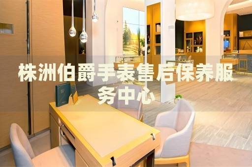 株洲伯爵手表售后保養(yǎng)服務(wù)中心
