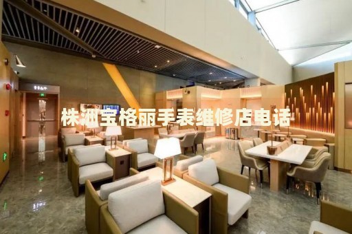 株洲寶格麗手表維修店電話