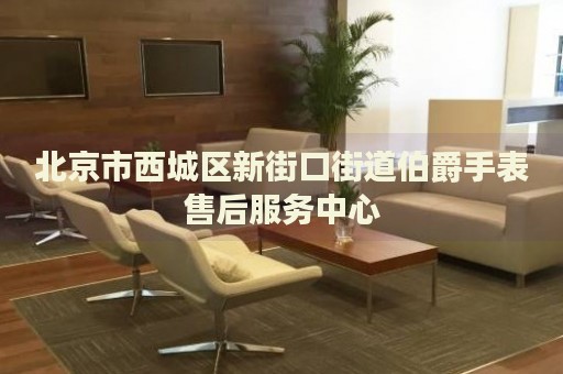 北京市西城區(qū)新街口街道伯爵手表售后服務(wù)中心