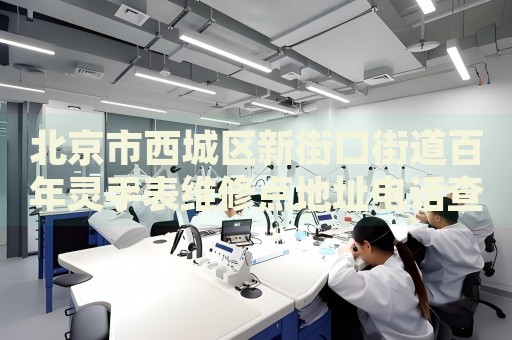 北京市西城區(qū)新街口街道百年靈手表維修點(diǎn)地址電話查詢