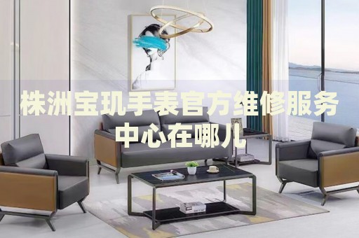 株洲寶璣手表官方維修服務(wù)中心在哪兒