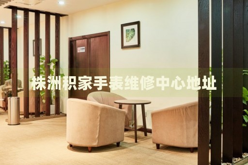 株洲積家手表維修中心地址