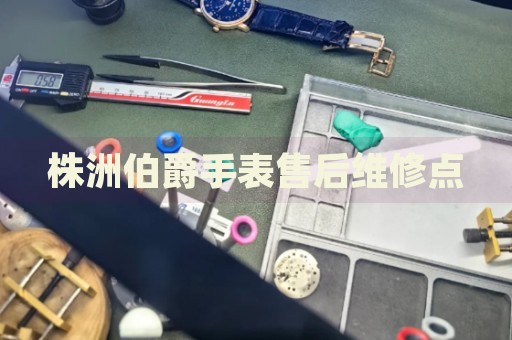 株洲伯爵手表售后維修點(diǎn)