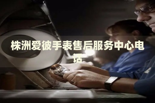 株洲愛彼手表售后服務(wù)中心電話