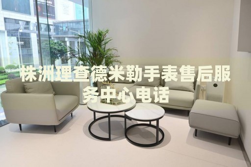株洲理查德米勒手表售后服務(wù)中心電話