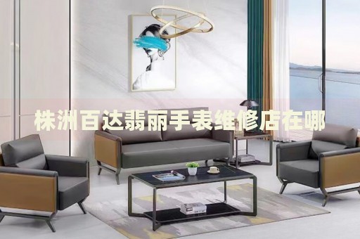 株洲百達(dá)翡麗手表維修店在哪