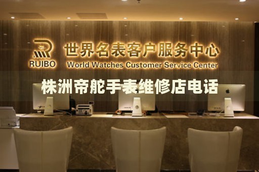 株洲帝舵手表維修店電話