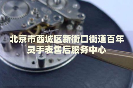 北京市西城區(qū)新街口街道百年靈手表售后服務(wù)中心