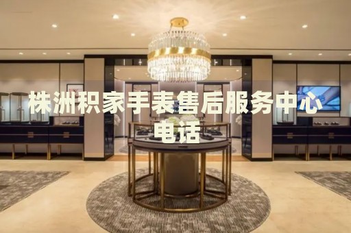 株洲積家手表售后服務(wù)中心電話