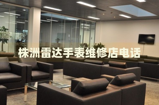 株洲雷達(dá)手表維修店電話