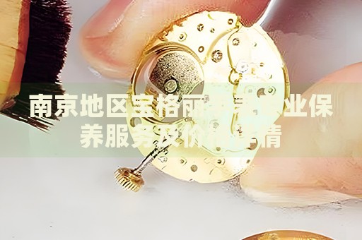 南京地區(qū)寶格麗手表專業(yè)保養(yǎng)服務(wù)及價(jià)格詳情