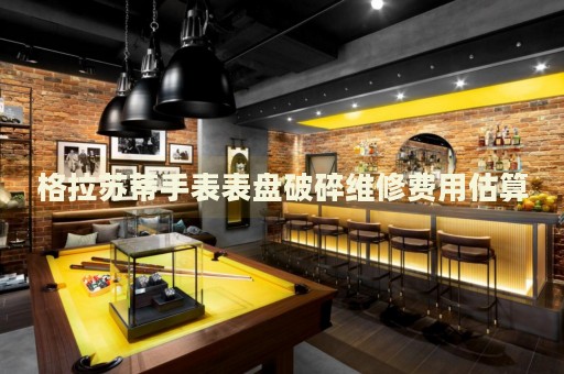 格拉蘇蒂手表表盤破碎維修費用估算