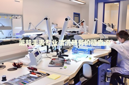 蕭邦手表專業(yè)清洗服務價格查詢